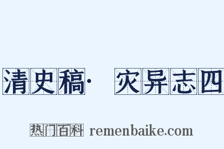清史稿·灾异志四是什么意思的图片